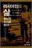 러시아인의 삶 농노의 수기로 읽다