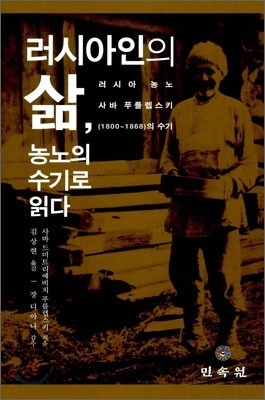 러시아인의 삶 농노의 수기로 읽다