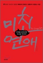 미친 연애 The Crazy Love