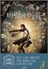 바람의 이름 3