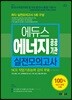 에듀스 에너지 공공기관 실전모의고사