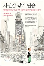 자신감 쌓기 연습