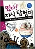 떴다! 지식 탐험대 19