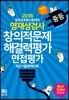 영재성검사 창의적문제 해결력평가 면접평가 중등