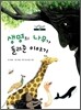 생명의 나무가 들려준 이야기