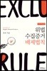 위법수집증거 배제법칙