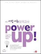 Power UP 파워업 어법어휘 모의고사