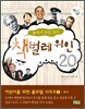 책에서 꿈을 찾은 책벌레 위인 20
