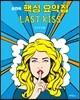 2017 손진숙 핵심요약집 LAST KISS