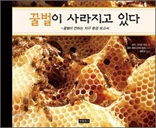 꿀벌이 사라지고 있다