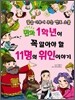 1학년이 꼭 알아야 할 11명의 위인 이야기
