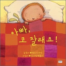 아빠, 코 잘래요!