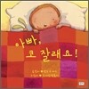 아빠, 코 잘래요!