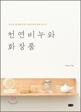 천연비누와 화장품