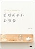 천연비누와 화장품