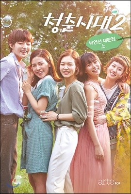 청춘시대 시즌 2 : 박연선 대본집 상