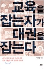 교육을 잡는 자가 대권을 잡는다