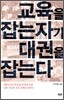 교육을 잡는 자가 대권을 잡는다