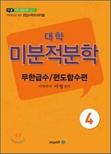 대학 미분적분학 무한급수/편도함수편