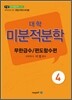 대학 미분적분학 무한급수/편도함수편