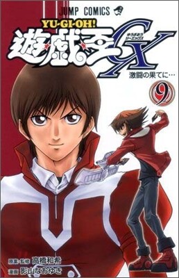 遊.戱.王GX 2 | 高橋和希 | 集英社 - 예스24