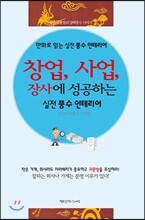 창업, 사업, 장사에 성공하는 실전풍수 인테리어