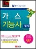 2018 합격이 보이는 가스기능사 필기