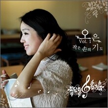 오은 1집 - 작은 손의 기도