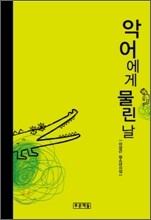 악어에게 물린 날