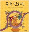 중국 민화집