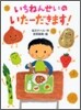 いちねんせいのいた-だきます!