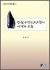 강원구석기 고고학의 어제와 오늘