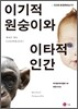 이기적 원숭이와 이타적 인간