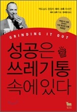 성공은 쓰레기통 속에 있다