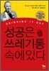 성공은 쓰레기통 속에 있다