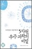 5차원 우주 과학의 비밀