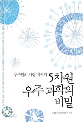 5차원 우주 과학의 비밀