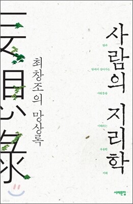 사람의 지리학
