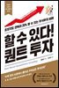 할 수 있다! 퀀트 투자