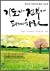 기도가 전부가 되게 하라