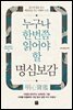 누구나 한번쯤 읽어야 할 명심보감
