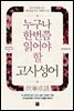 누구나 한번쯤 읽어야 할 고사성어