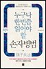 누구나 한번쯤 읽어야 할 손자병법