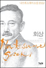회상 : 나쓰메 소세키 소설 전집 2