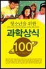 청소년을 위한 과학상식 100