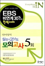 IN 언어영역 실전 + 고난도 모의고사 5회 (8절)(2011년)