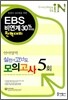 IN 언어영역 실전 + 고난도 모의고사 5회 (8절)(2011년)