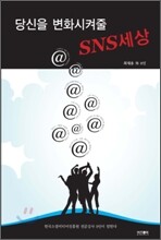 당신을 변화시켜줄 SNS세상