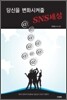 당신을 변화시켜줄 SNS세상