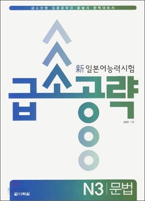 新 일본어 능력시험 급소공략 N3 문법